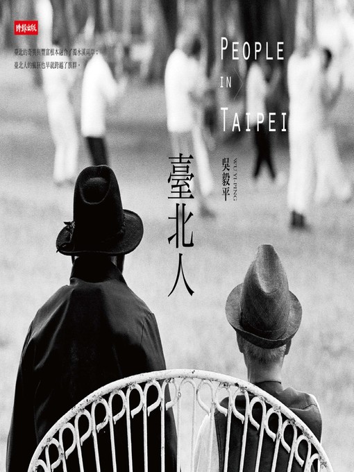 Title details for 臺北人 by 吳毅平 - Available